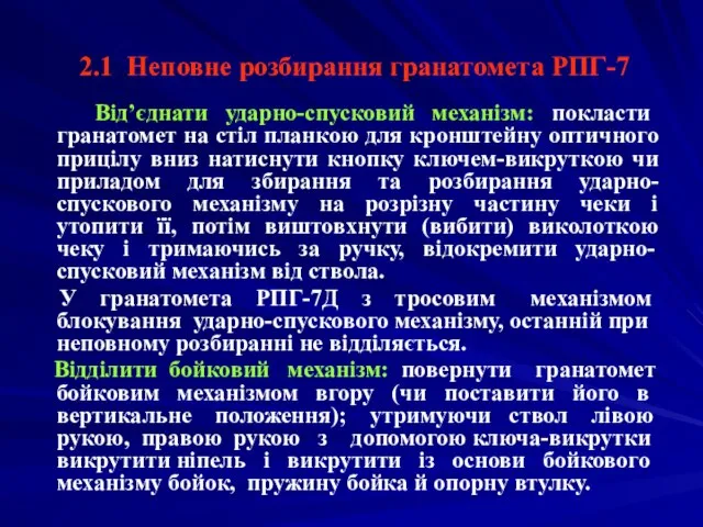 2.1 Неповне розбирання гранатомета РПГ-7 Від’єднати ударно-спусковий механізм: покласти гранатомет на