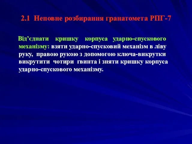 2.1 Неповне розбирання гранатомета РПГ-7 Від’єднати кришку корпуса ударно-спускового механізму: взяти