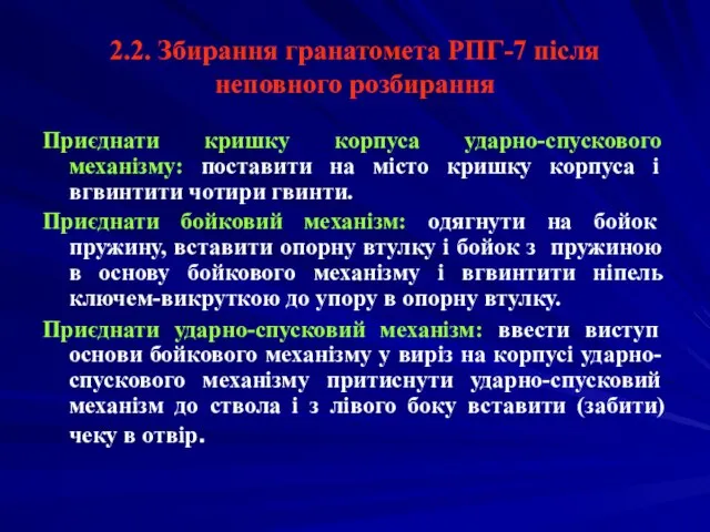 2.2. Збирання гранатомета РПГ-7 після неповного розбирання Приєднати кришку корпуса ударно-спускового