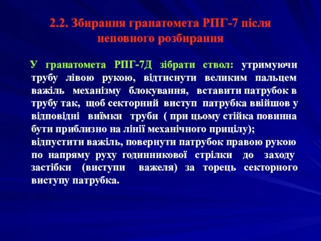 2.2. Збирання гранатомета РПГ-7 після неповного розбирання У гранатомета РПГ-7Д зібрати