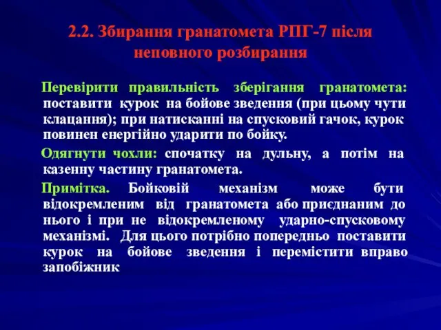 2.2. Збирання гранатомета РПГ-7 після неповного розбирання Перевірити правильність зберігання гранатомета: