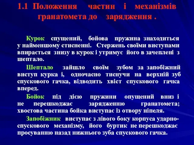 1.1 Положення частин і механізмів гранатомета до зарядження . Курок спущений,