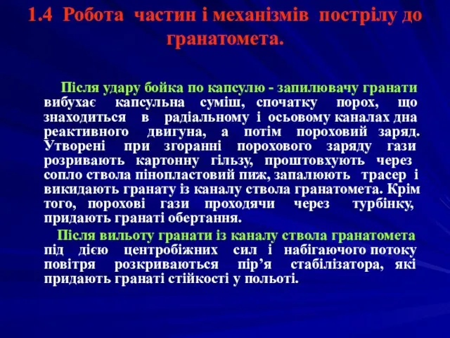 1.4 Робота частин і механізмів пострілу до гранатомета. Після удару бойка