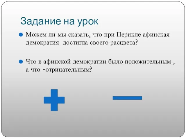 Задание на урок Можем ли мы сказать, что при Перикле афинская