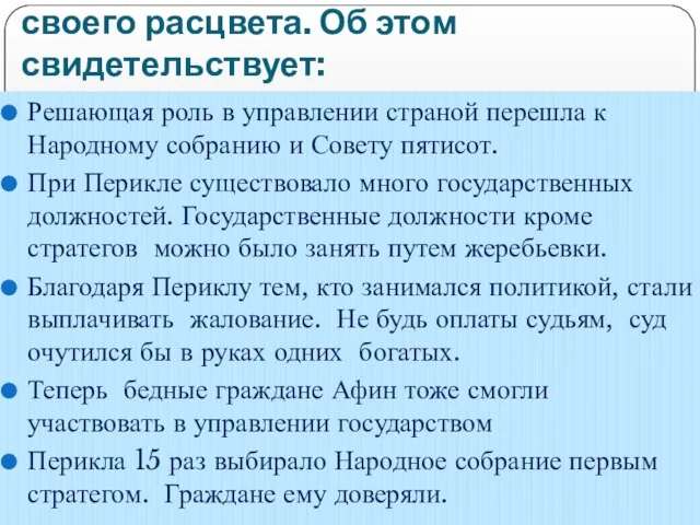 Демократия при Перикле достигла своего расцвета. Об этом свидетельствует: Решающая роль