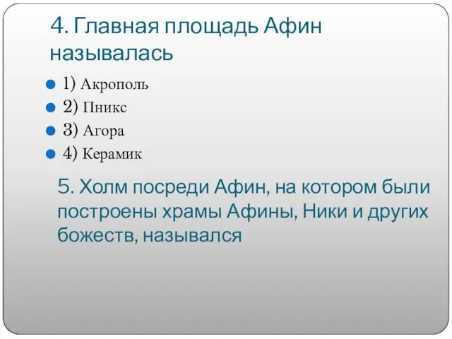 4. Главная площадь Афин называлась 1) Акрополь 2) Пникс 3) Агора