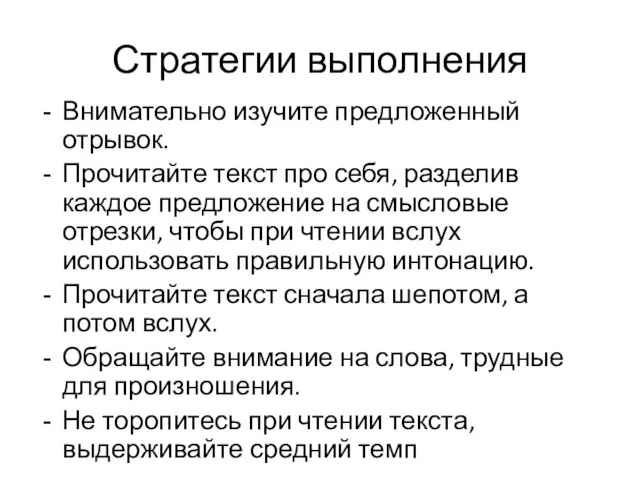 Стратегии выполнения Внимательно изучите предложенный отрывок. Прочитайте текст про себя, разделив