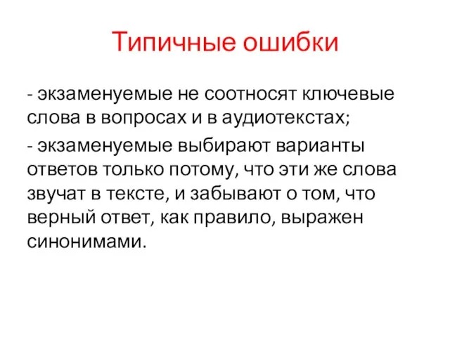 Типичные ошибки - экзаменуемые не соотносят ключевые слова в вопросах и