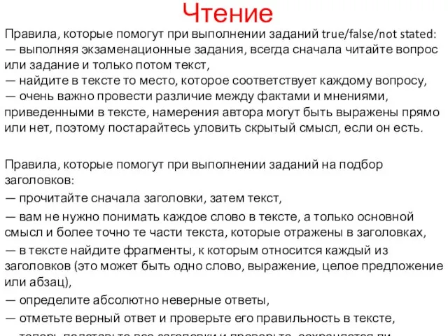 Чтение Правила, которые помогут при выполнении заданий true/false/not stated: — выполняя