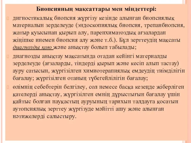 Биопсияның мақсаттары мен міндеттері: дигностикалық биопсия жүргізу кезінде алынған биопсиялық материалын