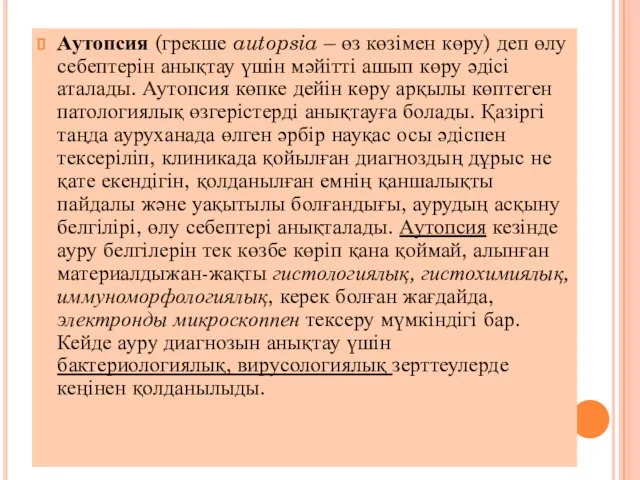 Аутопсия (грекше autopsia – өз көзімен көру) деп өлу себептерін анықтау