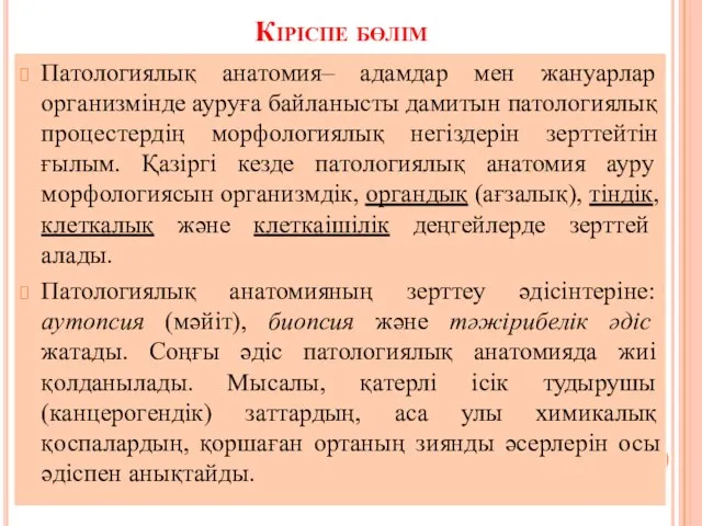 Кіріспе бөлім Патологиялық анатомия– адамдар мен жануарлар организмінде ауруға байланысты дамитын