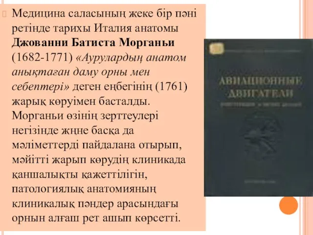 Медицина саласының жеке бір пәні ретінде тарихы Италия анатомы Джованни Батиста