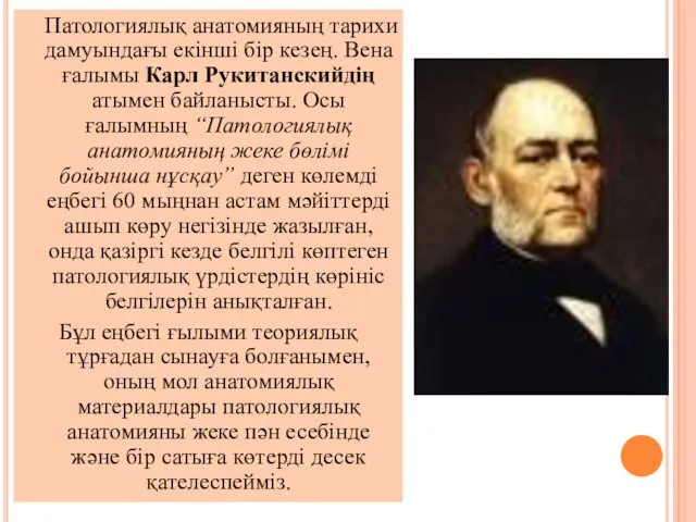 Патологиялық анатомияның тарихи дамуындағы екінші бір кезең. Вена ғалымы Карл Рукитанскийдің