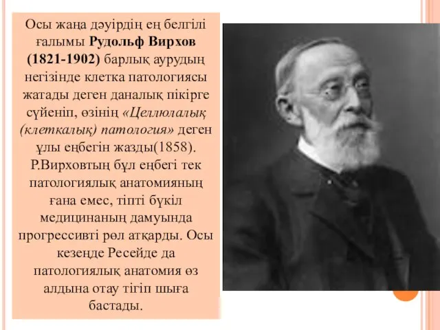 Осы жаңа дәуірдің ең белгілі ғалымы Рудольф Вирхов (1821-1902) барлық аурудың