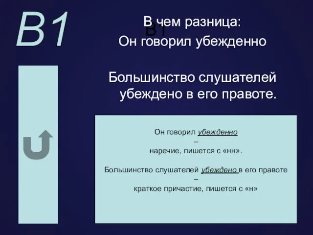 В1 В чем разница: Он говорил убежденно Большинство слушателей убеждено в