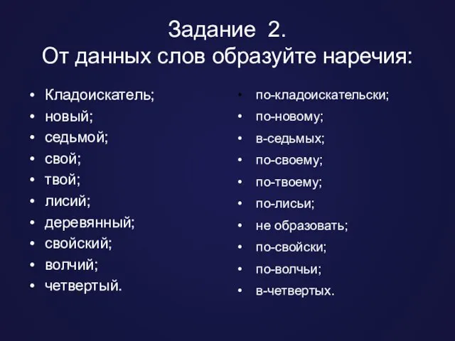 Задание 2. От данных слов образуйте наречия: Кладоискатель; новый; седьмой; свой;