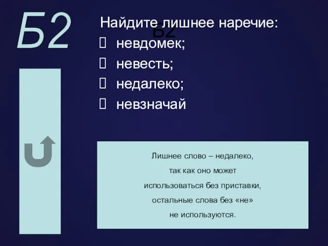 Б2 Найдите лишнее наречие: невдомек; невесть; недалеко; невзначай Лишнее слово –