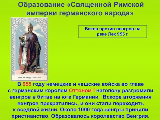 Образование «Священной Римской империи германского народа» Битва против венгров на реке