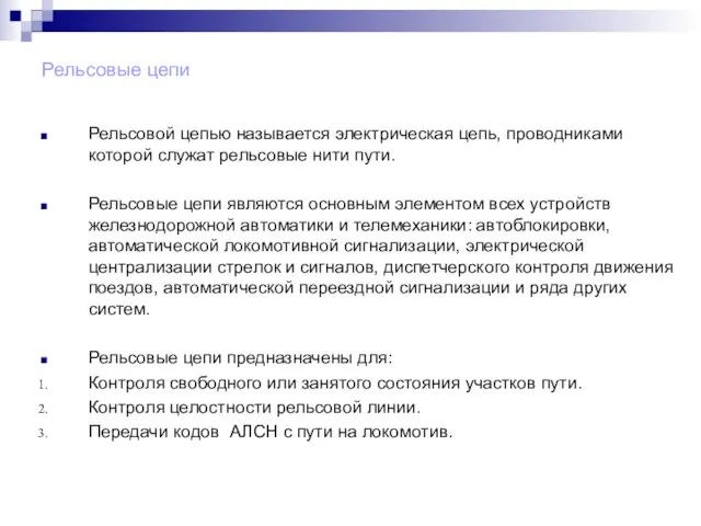 Рельсовые цепи Рельсовой цепью называется электрическая цепь, проводниками которой служат рельсовые