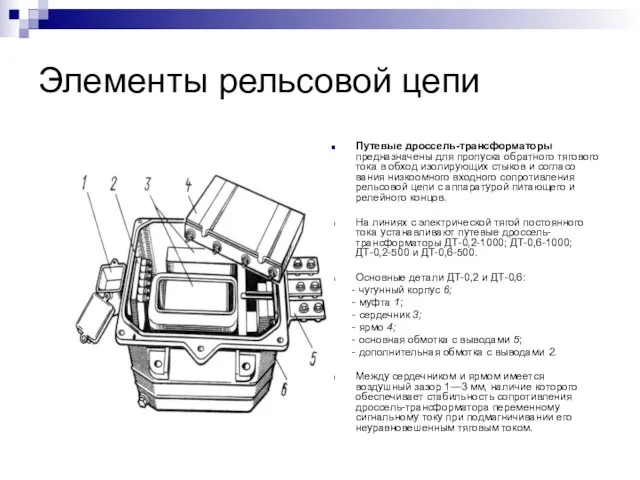 Элементы рельсовой цепи Путевые дроссель-трансформаторы предназначены для пропуска обратного тягового тока