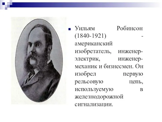 Уильям Робинсон (1840-1921) - американский изобретатель, инженер-электрик, инженер-механик и бизнесмен. Он