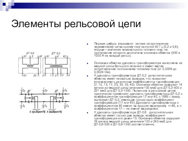 Элементы рельсовой цепи Первые цифры указывают полное сопротивление переменному сигнальному току