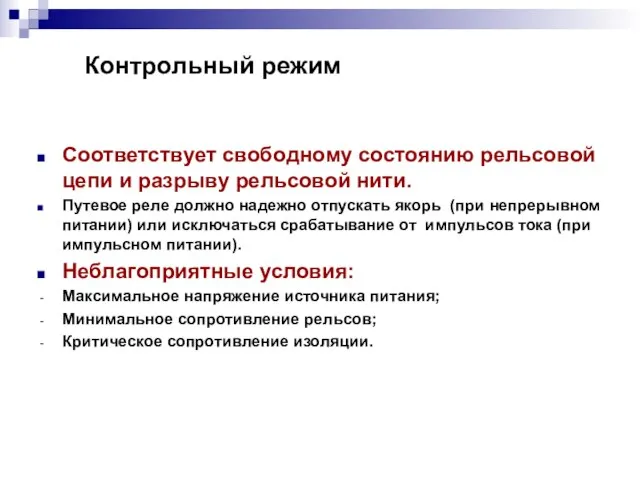 Контрольный режим Соответствует свободному состоянию рельсовой цепи и разрыву рельсовой нити.