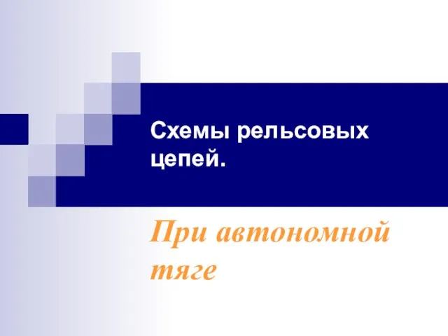 Схемы рельсовых цепей. При автономной тяге