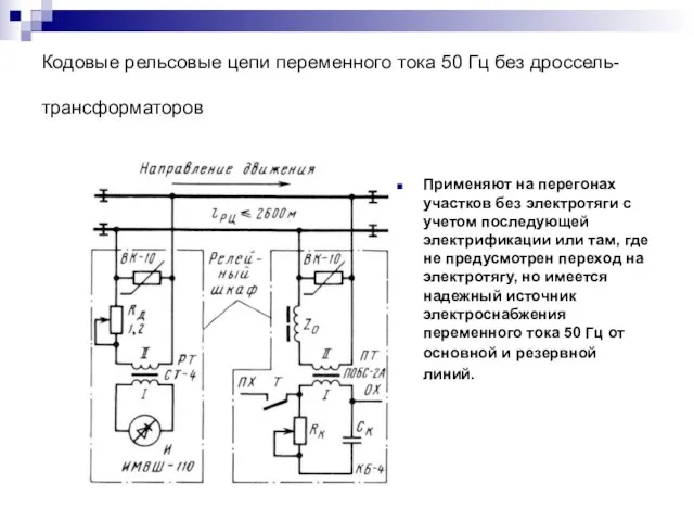 Кодовые рельсовые цепи переменного тока 50 Гц без дроссель-трансформаторов Применяют на