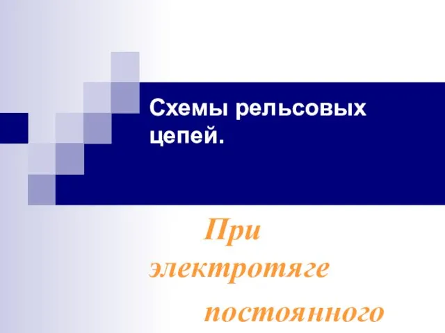 Схемы рельсовых цепей. При электротяге постоянного тока