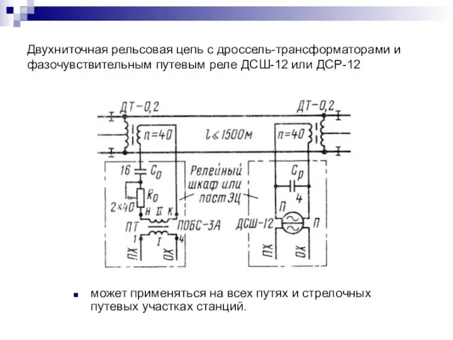 Двухниточная рельсовая цепь с дроссель-трансформаторами и фазочувствительным путевым реле ДСШ-12 или