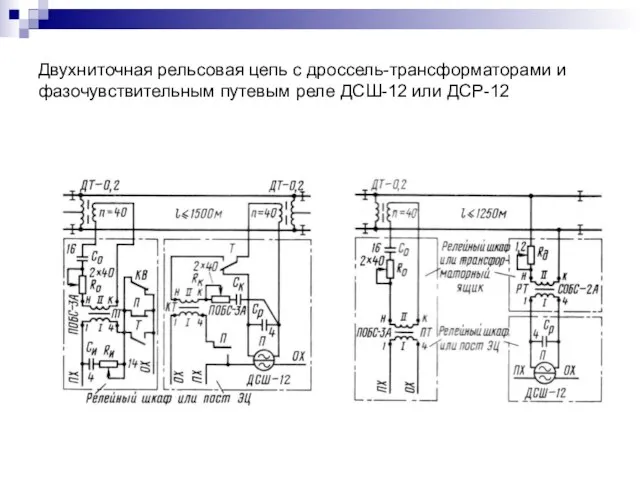 Двухниточная рельсовая цепь с дроссель-трансформаторами и фазочувствительным путевым реле ДСШ-12 или ДСР-12