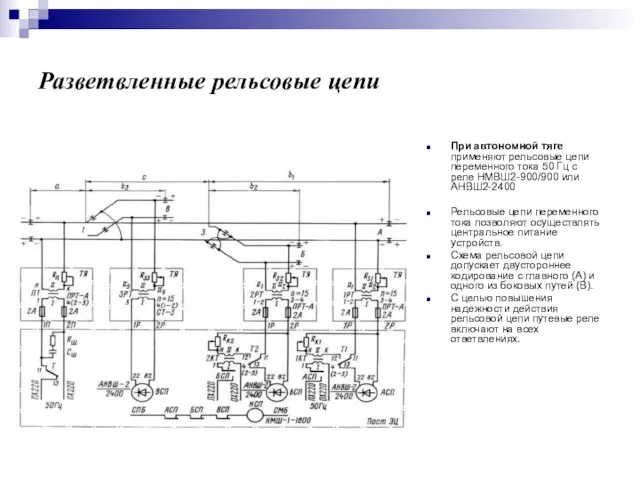 Разветвленные рельсовые цепи При автономной тяге применяют рельсовые цепи переменно­го тока