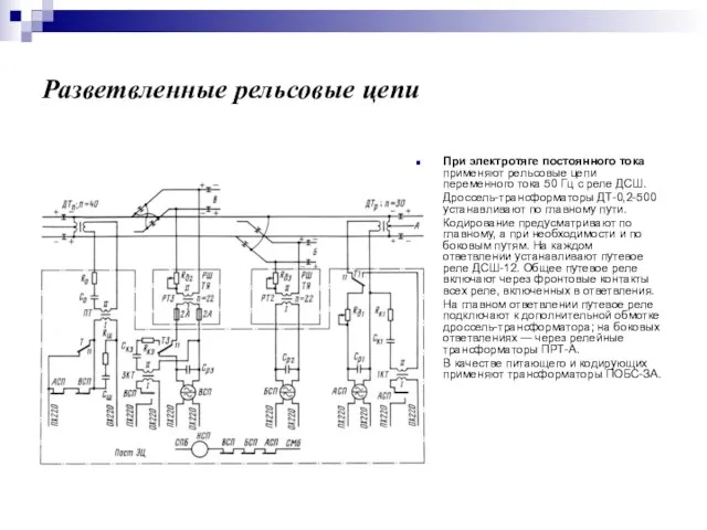 Разветвленные рельсовые цепи При электротяге постоянного тока применяют рельсовые цепи переменного