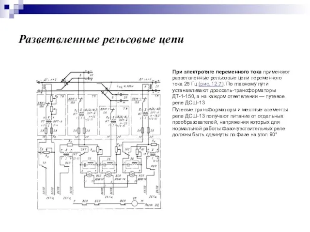 Разветвленные рельсовые цепи При электротяге переменного тока применяют разветвленные рельсовые цепи