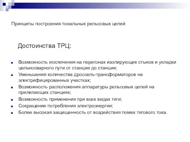 Принципы построения тональных рельсовых цепей Достоинства ТРЦ: Возможность исключения на перегонах