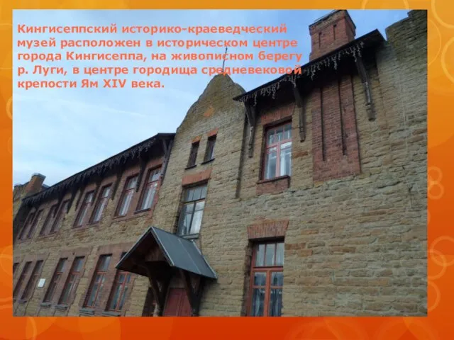 Кингисеппский историко-краеведческий музей расположен в историческом центре города Кингисеппа, на живописном