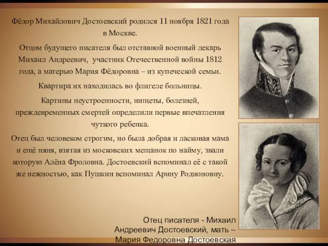 Фёдор Михайлович Достоевский родился 11 ноября 1821 года в Москве. Отцом