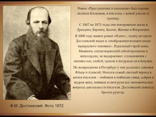 Ф.М. Достоевский. Фото 1872 Роман «Преступление и наказание» был хорошо оплачен