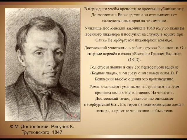 В период его учебы крепостные крестьяне убивают отца Достоевского. Впоследствии он