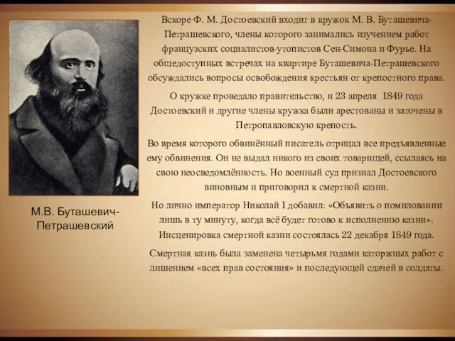 М.В. Буташевич-Петрашевский Вскоре Ф. М. Достоевский входит в кружок М. В.