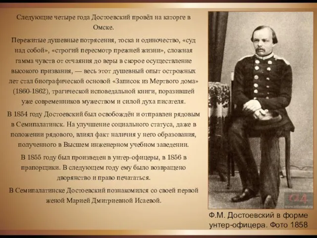 Ф.М. Достоевский в форме унтер-офицера. Фото 1858 Следующие четыре года Достоевский