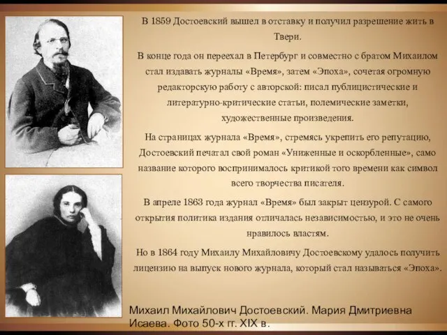 Михаил Михайлович Достоевский. Мария Дмитриевна Исаева. Фото 50-х гг. XIX в.