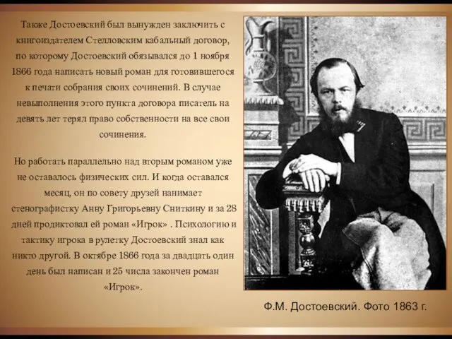 Ф.М. Достоевский. Фото 1863 г. Также Достоевский был вынужден заключить с