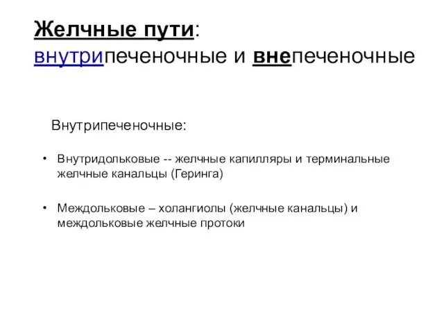 Желчные пути: внутрипеченочные и внепеченочные Внутридольковые -- желчные капилляры и терминальные