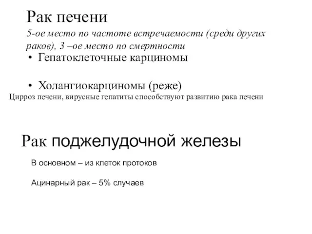 Рак печени 5-ое место по частоте встречаемости (среди других раков), 3