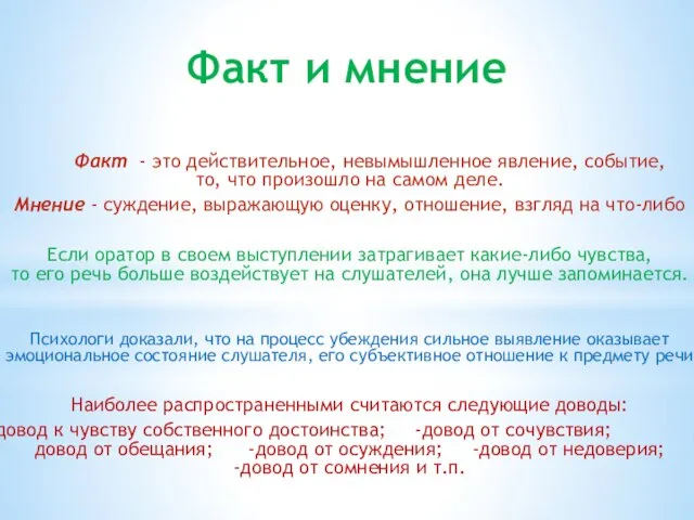 Факт и мнение Факт - это действительное, невымышленное явление, событие, то,