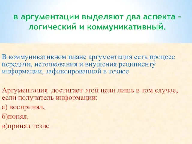 в аргументации выделяют два аспекта – логический и коммуникативный. В коммуникативном