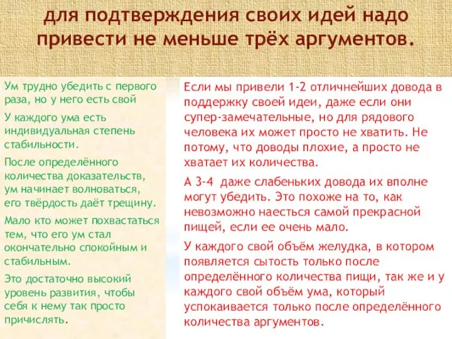 для подтверждения своих идей надо привести не меньше трёх аргументов. Ум